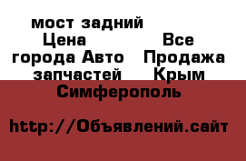 мост задний baw1065 › Цена ­ 15 000 - Все города Авто » Продажа запчастей   . Крым,Симферополь